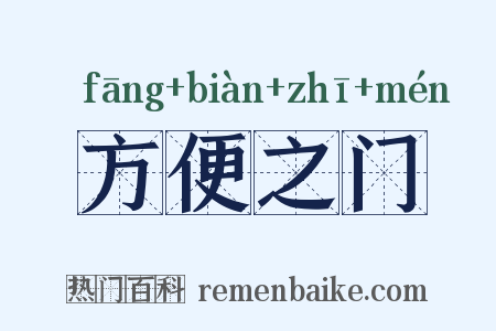 方便之门是什么意思的图片